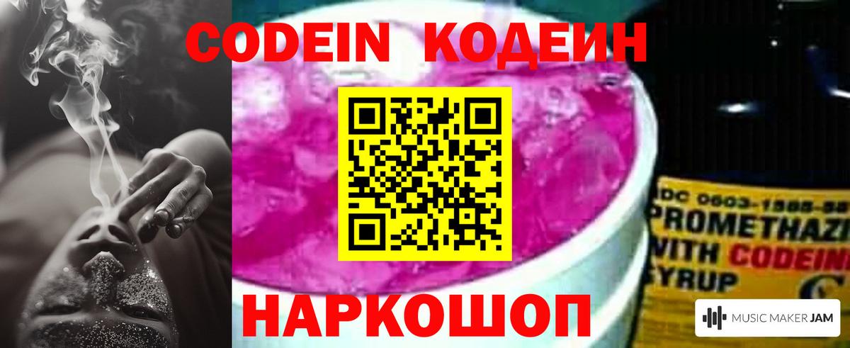 Крымск  Codein Purple Drank  Вход с VPN  Кодеиновый сироп Lean напиток Lean (лин) 
